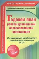 Годовой план работы дошкольной образовательной организации. Организационно-управленческое сопровождение реализации ФГОС. ФГОС ДО