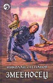 Змееносец: Фантастический роман.
