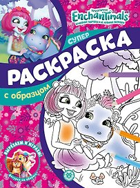 Энчантималс. N СПРО 2201. Суперраскраска с образцом