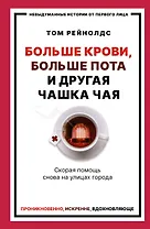 Больше крови, больше пота и другая чашка чая. Скорая помощь снова на улицах города