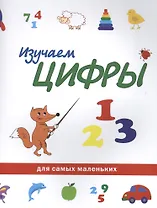 Изучаем цифры