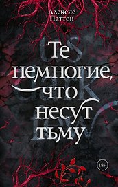 Те немногие, что несут тьму