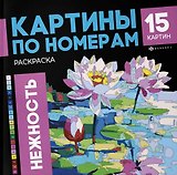 Нежность. Раскраска. Картины по номерам