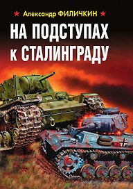 На подступах к Сталинграду