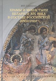 Храмы и монастыри Белорусии XIX века в составе Российской Империи. Переиздание наследия