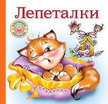 Лепеталки