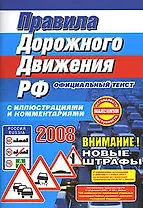 Правила дорожного движения РФ с иллюстрациями и комментариями 2008 (60х84/16) (мягк) (Эксмо)