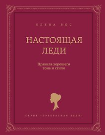 Настоящая леди. Правила хорошего тона и стиля