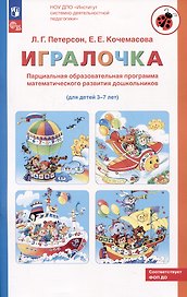 Парциальная образовательная программа математического развития дошкольников "ИГРАЛОЧКА" для детей 3-7 лет
