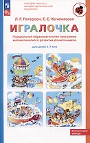 Парциальная образовательная программа математического развития дошкольников "ИГРАЛОЧКА" для детей 3-7 лет