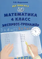 Математика 4 класс. Экспресс-тренажер