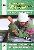 Зимняя ловля на блесну (мягк)(Карманная Энциклопедия для Рыболовов-Любителей). Братья Щербаковы. (Аст)