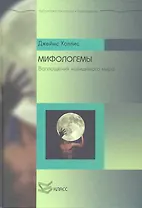Мифологемы: Воплощения невидимого мира / (Библиотека психологии и психотерапии). Холлис Дж. (Юрайт)