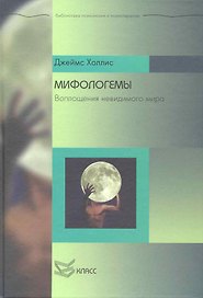 Мифологемы: Воплощения невидимого мира / (Библиотека психологии и психотерапии). Холлис Дж. (Юрайт)