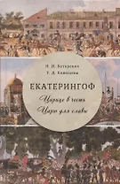 Екатерингоф. Царице в честь. Царю для славы
