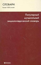 Популярный музыкальный энциклопедический словарь