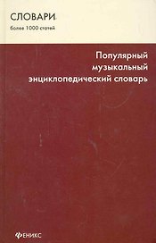 Популярный музыкальный энциклопедический словарь