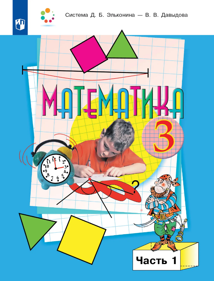 Математика: 3-й класс: учебник: В 2-х частях. Часть 1
Математика: 3-й класс: учебник: В 2-х частях. Часть 1