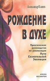 Рождение в духе. Практическое руководство по реализации Пути Сознательной Эволюции