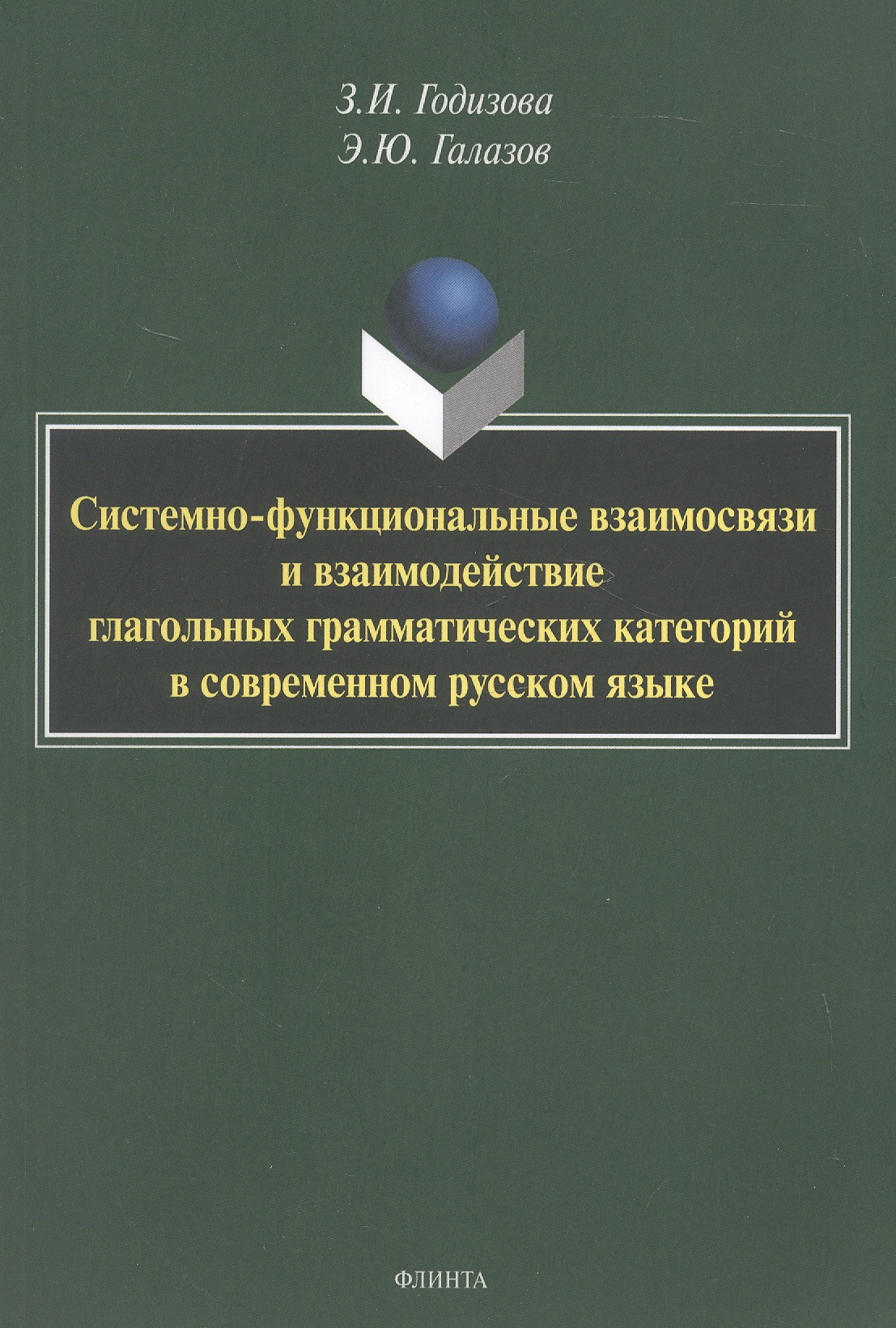 Системно-функциональные взаимосвязи и взаимодействие глагольных грамматических категорий в современном русском языке. Монография
Системно-функциональные взаимосвязи и взаимодействие глагольных грамматических категорий в современном русском языке. Монография