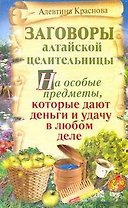 Заговоры алтайской целительницы на особые предметы, которые дают деньги и удачу в любом деле / (мягк) (Заговоры алтайской целительницы). Краснова А. (АСТ)