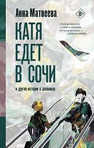 Катя едет в Сочи. И другие истории о двойниках