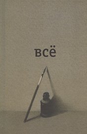 Всё