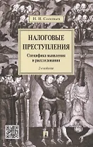 Налоговые преступления. Специфика выявления и расследования. - 2-е изд., перераб. и доп.