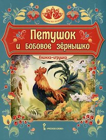 Петушок и бобовое зернышко. Русская народная сказка