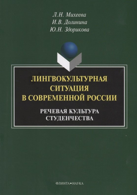 Лингвокультурная ситуация в современной России: речевая культура студенчества. Монография
Лингвокультурная ситуация в современной России: речевая культура студенчества. Монография