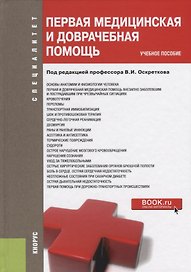 Первая медицинская и доврачебная помощь Уч. пос. (Специалитет) Оскретков (ФГОС)