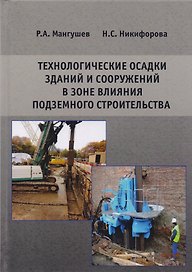 Технологические осадки зданий и сооружений в зоне влияния подземного строительства