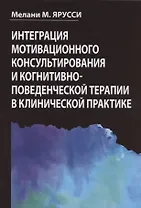 Интеграция мотивационного консультирования и когнитивно-поведенческой терапии в клинической практике