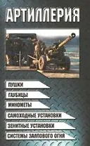 Артиллерия