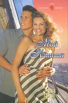 Мой капитан: Роман / (мягк) (Панорама Романов о Любви) (10-067). Баркли Л. (Клуб 36,6)