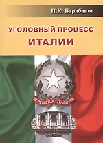Уголовный процесс Италии