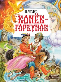 Конёк-Горбунок. Рис. И. Цыганкова