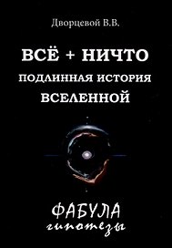 Все + ничто. Подлинная история Вселенной
