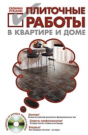 Плиточные работы в квартире и доме своими руками./ (+DVD)
