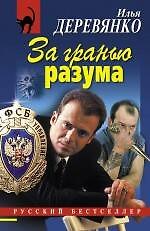 За гранью разума: повести / (мягк) (Русский бестселлер). Деревянко И. (Эксмо)
