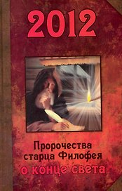2012. Пророчества старца Филофея о конце света.