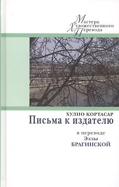 Письма к издателю в переводе Эллы Брагинской (МастХП) Кортасар