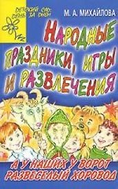 Народные праздники, игры и развлечения: А у наших у ворот развеселый хоровод