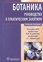 Ботаника.Рук-во к практическим занятиям Уч.пос.