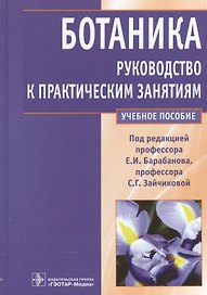 Ботаника.Рук-во к практическим занятиям Уч.пос.