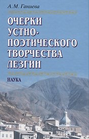 Очерки устно-поэтического творчества лезгин