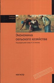 Экономика сельского хозяйства: учебное пособие
