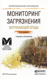 Мониторинг загрязнения окружающей среды. Учебник и практикум для СПО