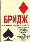 Бридж и другие азартные карточные игры