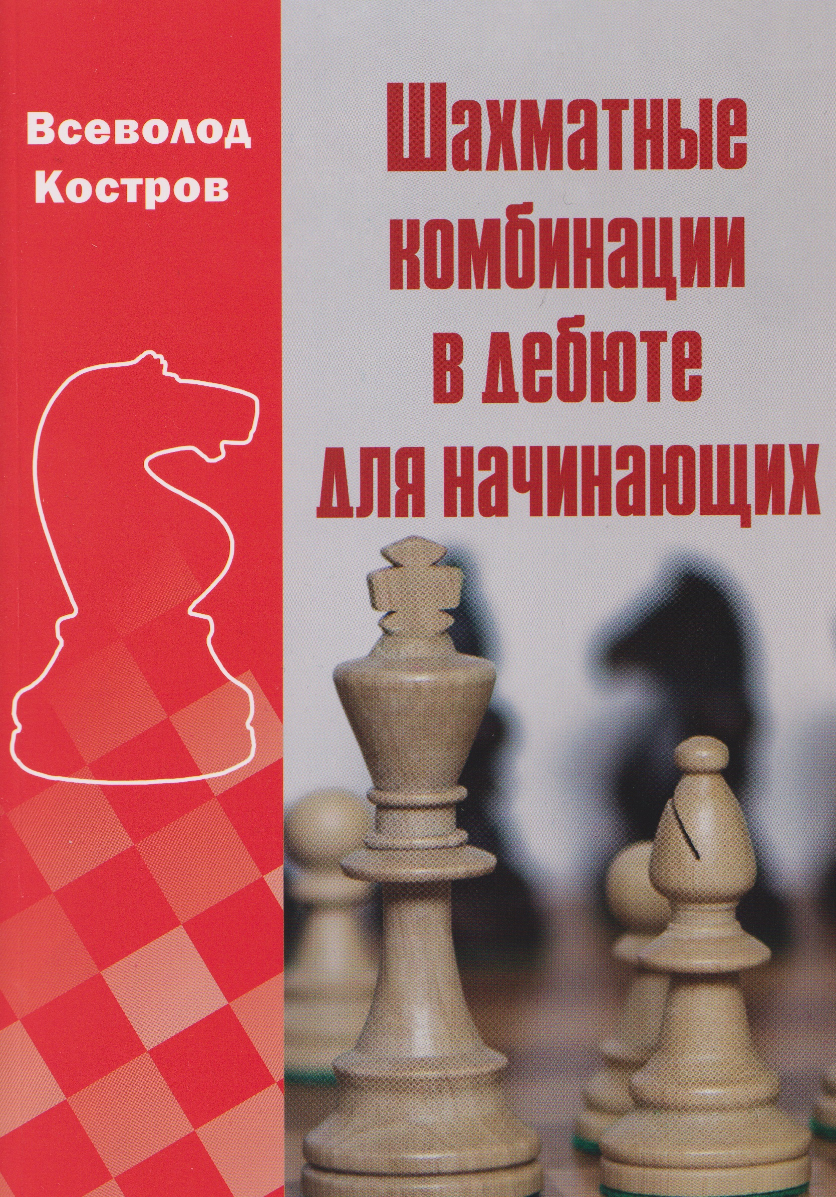 Шахматные комбинации в дебюте для начинающих
Шахматные комбинации в дебюте для начинающих